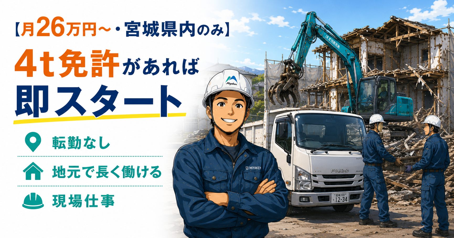 【月26万円〜・宮城県内のみ】4t免許があれば即スタート|転勤なし・地元で長く働ける現場仕事