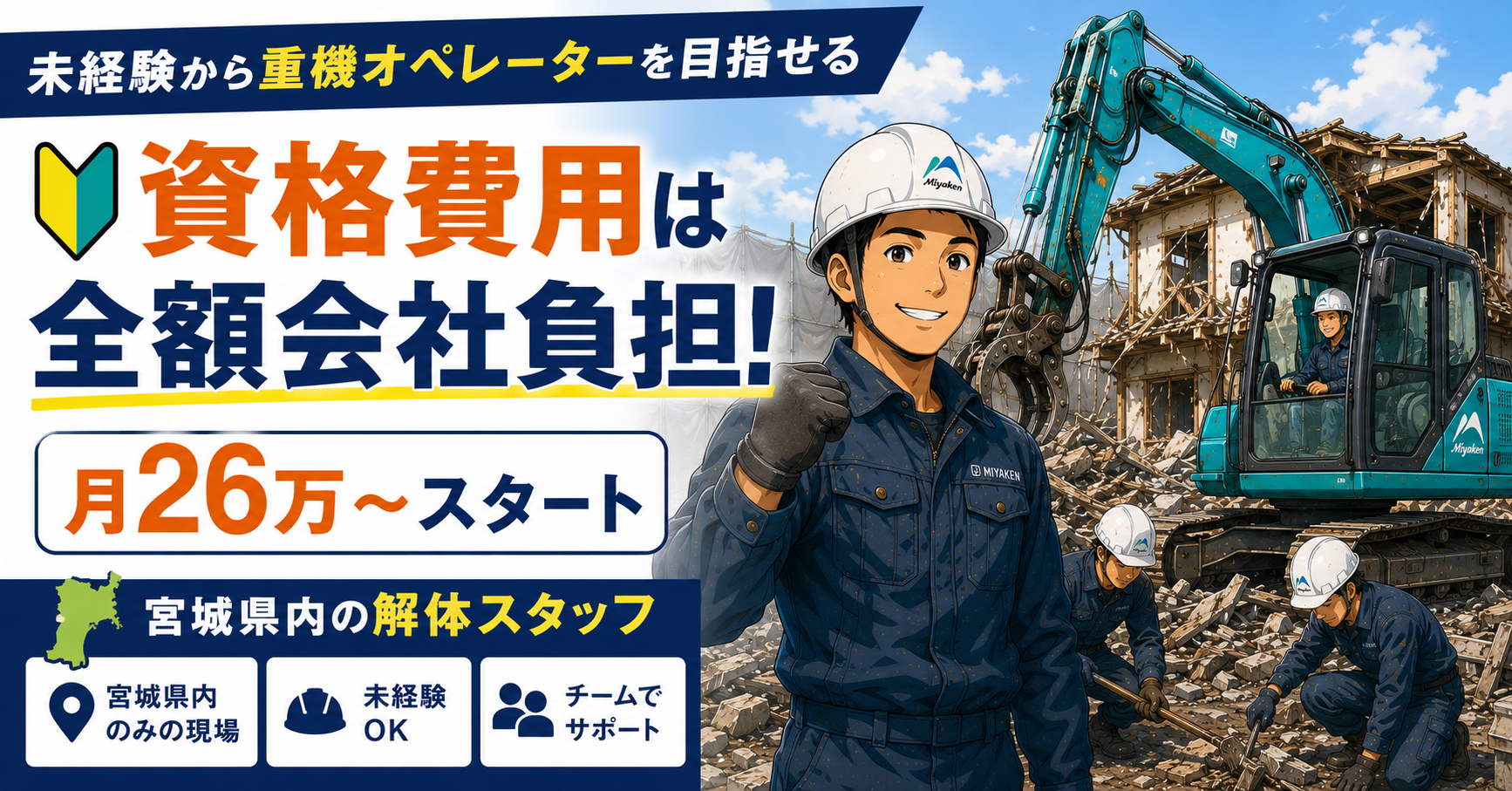 【未経験から重機オペレーターを目指せる】資格費用は全額会社負担・月26万〜スタート|宮城県内の解体スタッフ