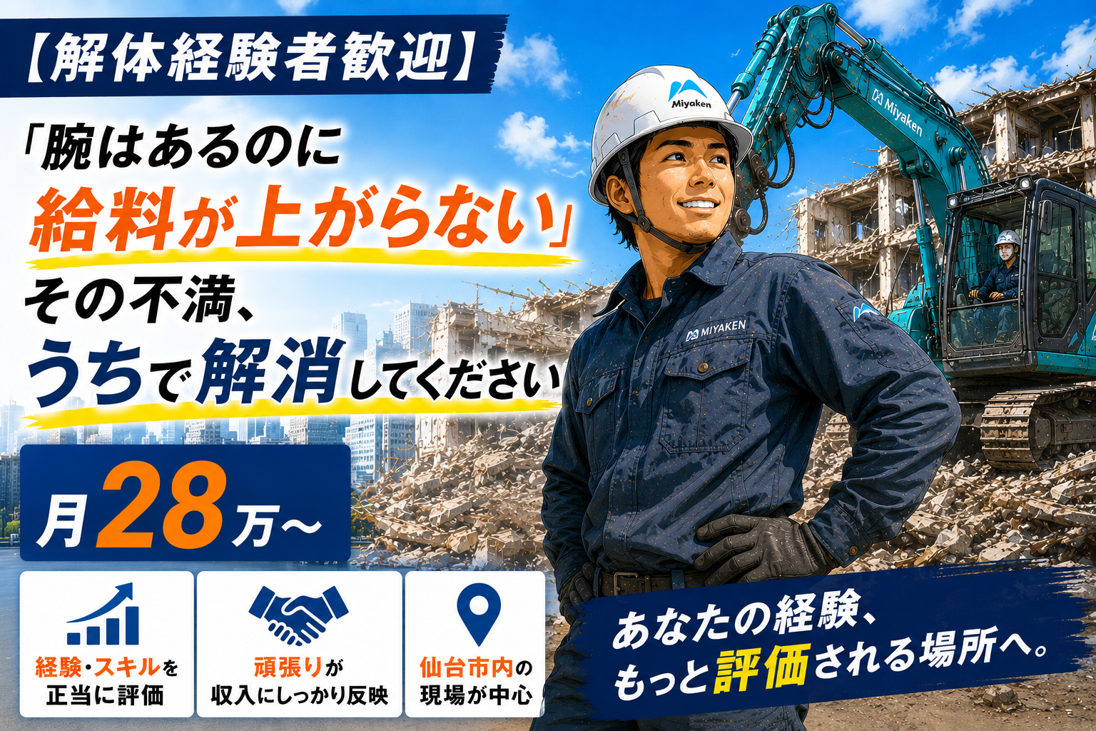 【解体経験者歓迎】「腕はあるのに給料が上がらない」その不満、うちで解消してください|月28万〜仙台市内