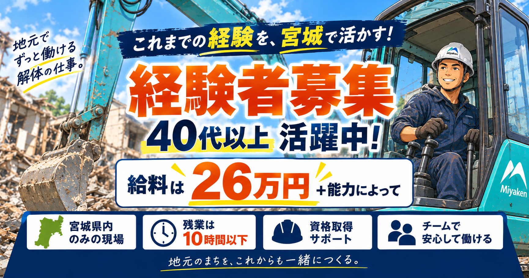 【解体経験者歓迎】「腕はあるのに給料が上がらない」その不満、うちで解消してください|月26万〜仙台市内