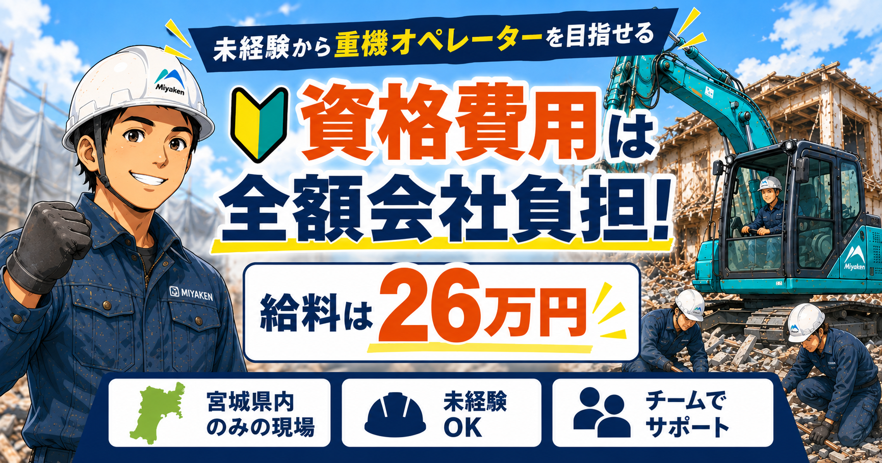 【未経験から重機オペレーターを目指せる】資格費用は全額会社負担・月26万〜スタート|宮城県内の解体スタッフ