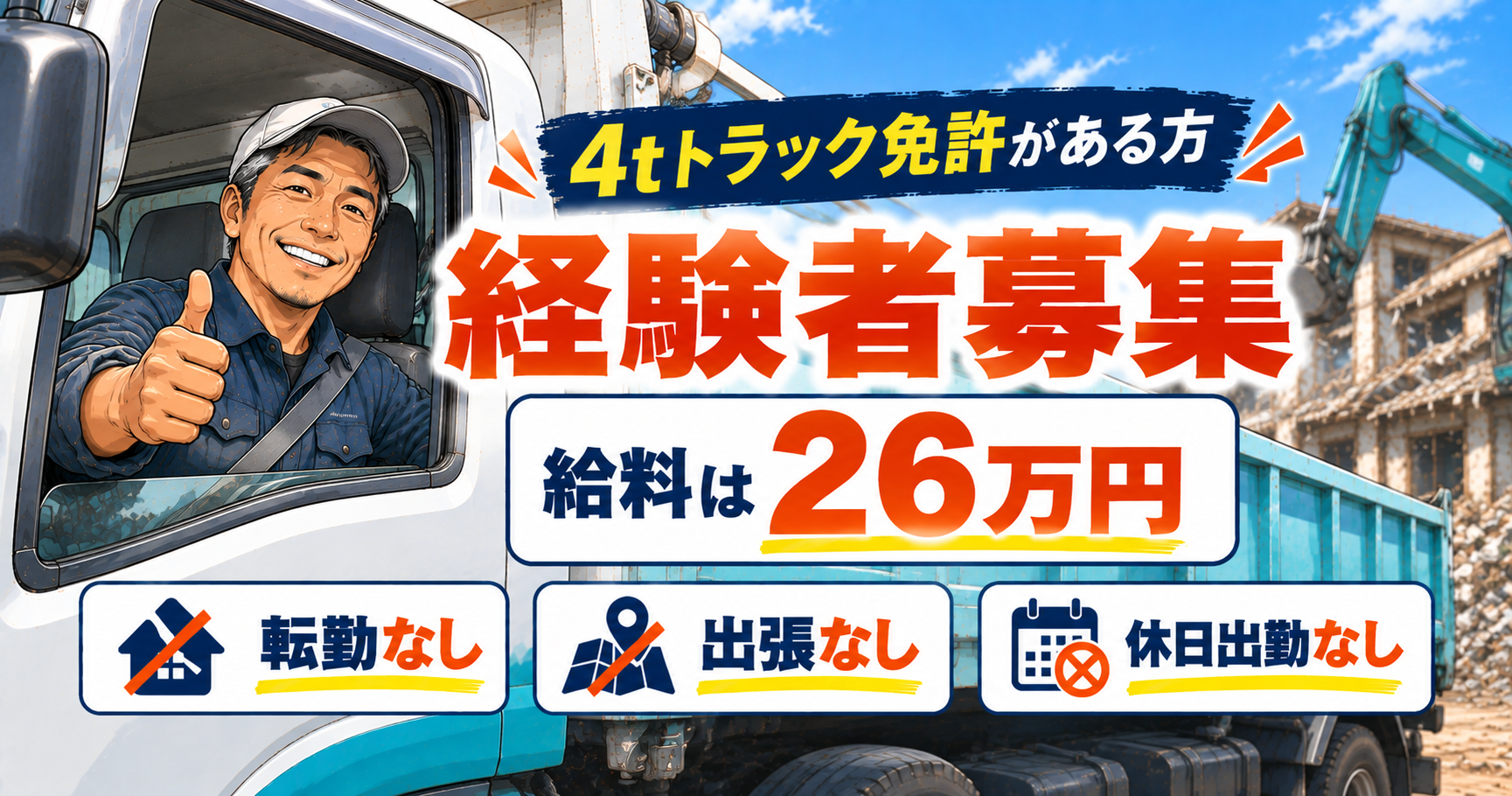 【月26万円〜・宮城県内のみ】4t免許があれば即スタート|転勤なし・地元で長く働ける現場仕事